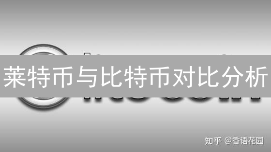 莱特币与比特币对比分析：技术特点与应用场景深度剖析