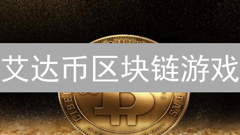 艾达币区块链游戏：重塑游戏体验，开启未来游戏新纪元