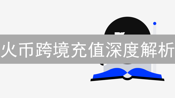 火币跨境充值深度解析：风险、策略与合规指南