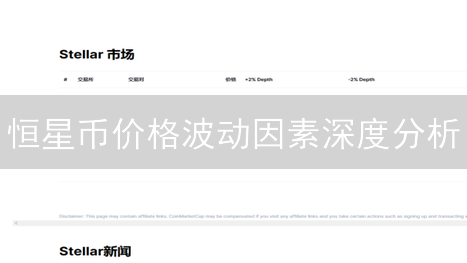 恒星币价格波动因素深度分析：宏观经济、监管及市场情绪