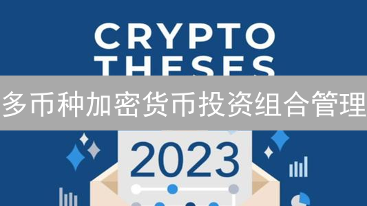 多币种加密货币投资组合管理：策略与实践