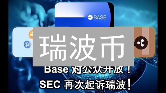 瑞波币：跨境支付革新与未来金融挑战