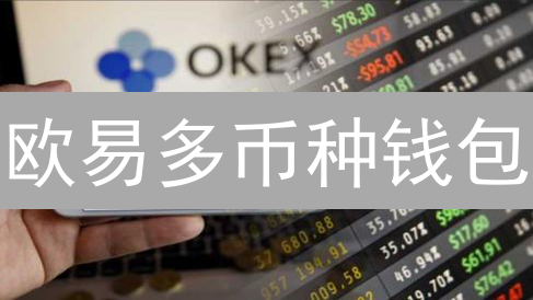 欧易多币种钱包：安全便捷的数字资产管理方案