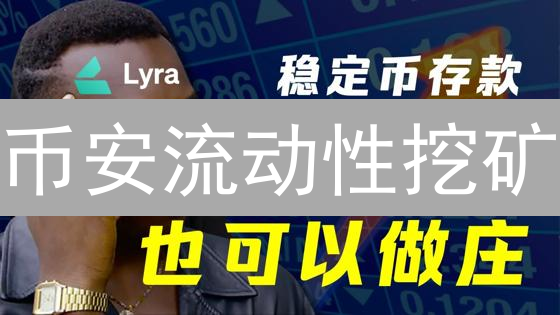 币安流动性挖矿：现在加入还能赚到钱吗？收益大揭秘！