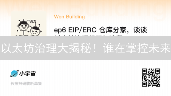 以太坊治理大揭秘！谁在掌控未来？(必看)