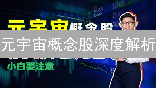元宇宙概念股深度解析：掘金未来，但需警惕风险！