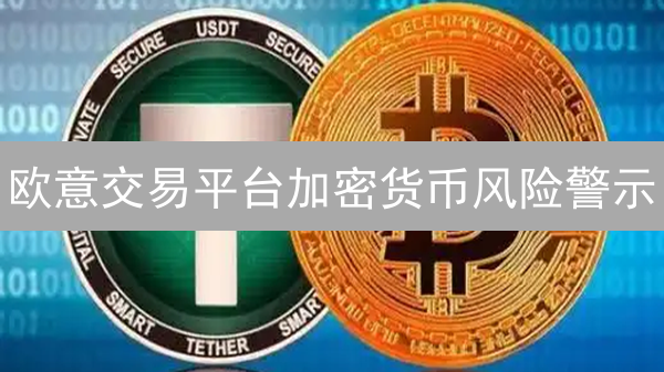 欧意交易平台加密货币风险警示：新手必看！避免爆仓危机！