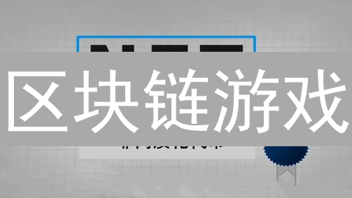 区块链游戏：颠覆传统，掘金未来的机遇？