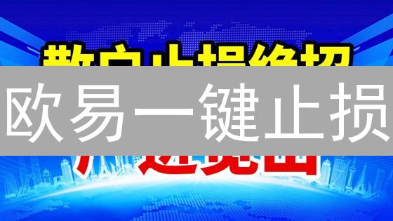 欧易一键止损：新手也能玩转加密货币风险管理？
