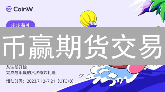 币赢期货交易：如何用小资金撬动大收益？新手必看！