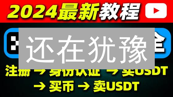 还在犹豫？欧易跨平台提现全攻略，错过血亏！