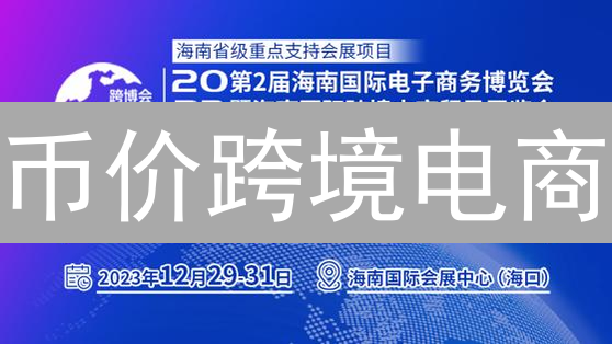 币价跨境电商：暴富新机遇？揭秘掘金策略！