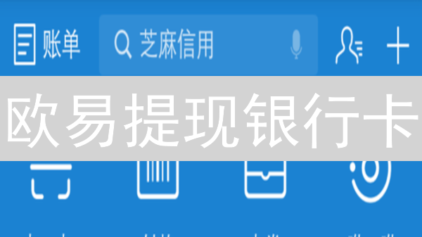 欧易提现银行卡：速度大揭秘！多久到账？避坑指南！