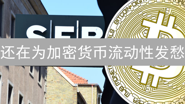 还在为加密货币流动性发愁？这几个技巧让你秒变交易高手！