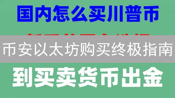 币安以太坊购买终极指南：新手也能轻松上手！