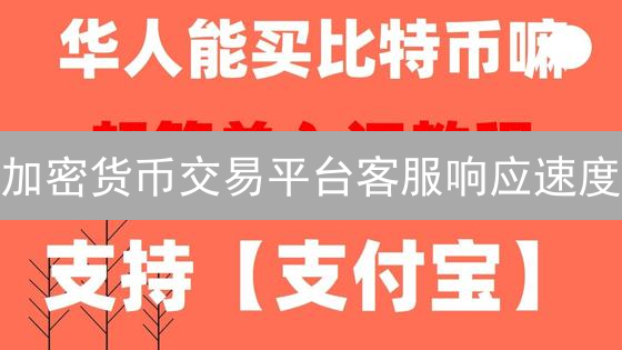 加密货币交易平台客服响应速度：关乎你的资产安全与收益！