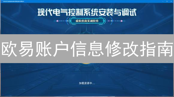 欧易账户信息修改指南：手机号、邮箱、密码修改全攻略【安全必读】