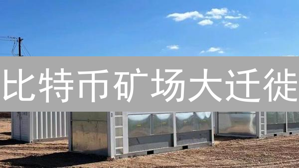 比特币矿场大迁徙：能源危机下的挖矿重生之路？