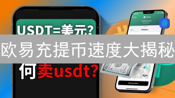 欧易充提币速度大揭秘：如何更快到账？