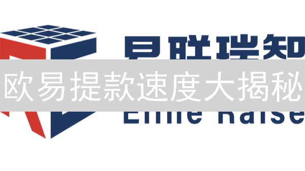 欧易提款速度大揭秘：如何快速提币？避坑指南！