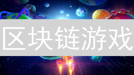 区块链游戏：如何颠覆传统游戏，玩家真能拥有游戏资产？