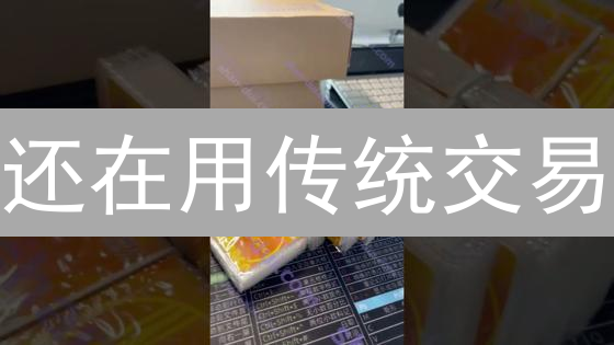 还在用传统交易？欧易闪兑：加密货币兑换速度快到飞起！