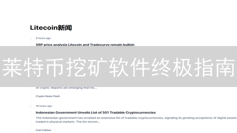 莱特币挖矿软件终极指南：效率提升秘籍！