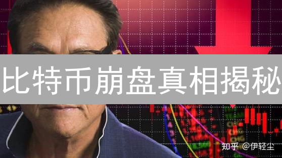 比特币崩盘真相揭秘：是机遇还是终结？深度解析！