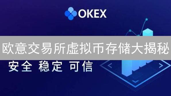 欧意交易所虚拟币存储大揭秘：如何守护你的数字资产？