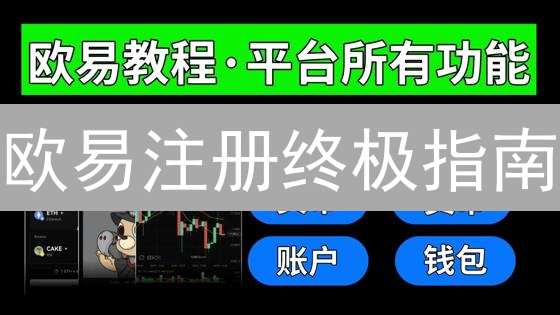 欧易注册终极指南：三分钟开启你的加密货币之旅！