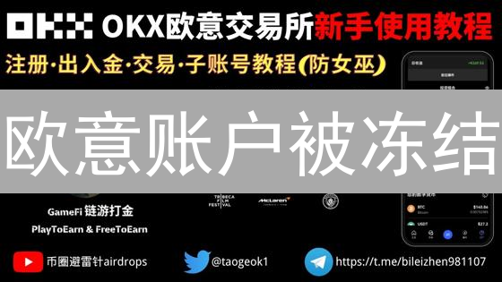 欧意账户被冻结？别慌！快速解封指南，资产安全有保障！