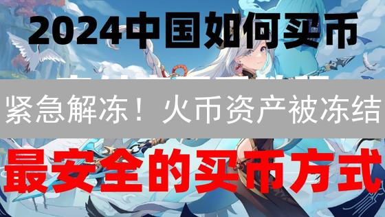 紧急解冻！火币资产被冻结？一文教你快速恢复！