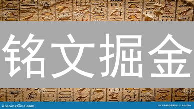 铭文掘金：币安入局，如何把握加密新机遇？