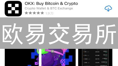 欧易交易所：掘金加密市场，玩转行情变化的终极指南！