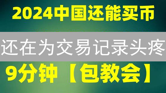 还在为交易记录头疼？一文教你玩转加密货币交易查询！