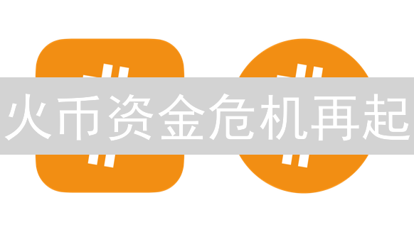 火币资金危机再起？深度剖析提币风波与未来走向！