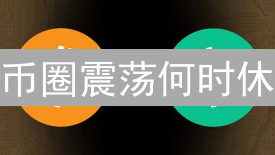 币圈震荡何时休？欧易交易指南，掘金下一波行情！