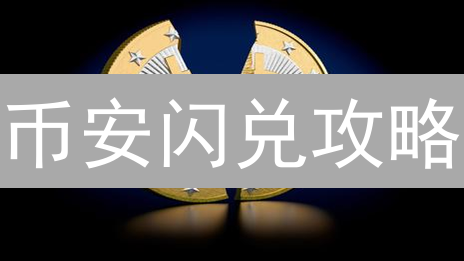 币安闪兑攻略：新手必看！轻松玩转加密货币兑换？