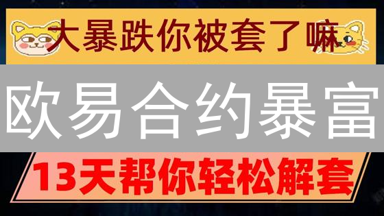 欧易合约暴富？杠杆比例设置不对，一夜回到解放前！