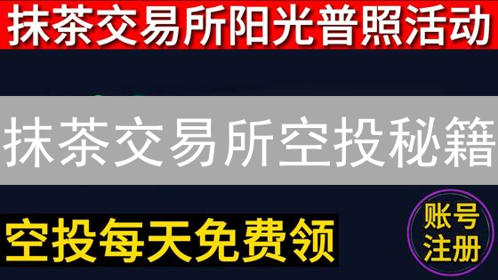 抹茶交易所空投秘籍：手把手教你薅羊毛！