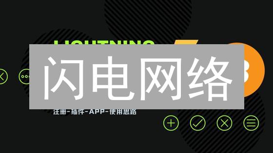 闪电网络：比特币的“银弹”还是乌托邦？