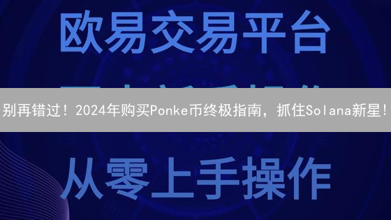 别再错过！2024年购买Ponke币终极指南，抓住Solana新星!