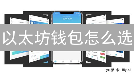 以太坊钱包怎么选？2024年最全硬件&软件钱包对比指南！