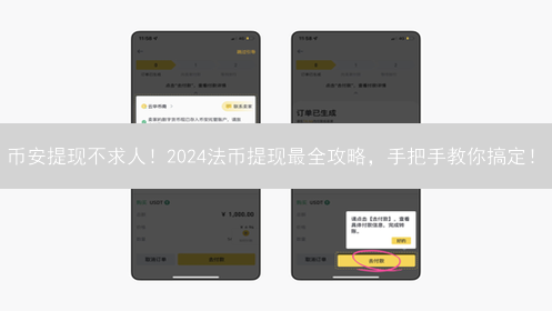 币安提现不求人！2024法币提现最全攻略，手把手教你搞定！