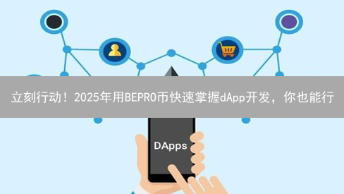 立刻行动！2025年用BEPRO币快速掌握dApp开发，你也能行？
