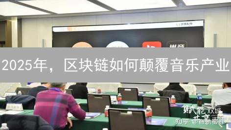 2025年，区块链如何颠覆音乐产业？VR元宇宙音乐会是未来？