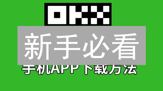 新手必看：3分钟速开欧易OKX钱包，抢占加密货币先机！