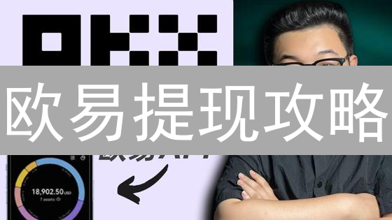 欧易提现攻略：3分钟教你将加密货币变现到银行卡！