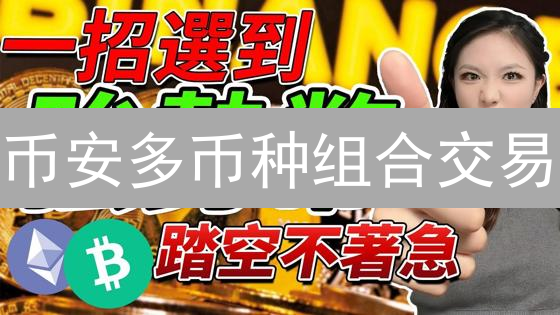 币安多币种组合交易：3种策略对比，哪种更适合你？