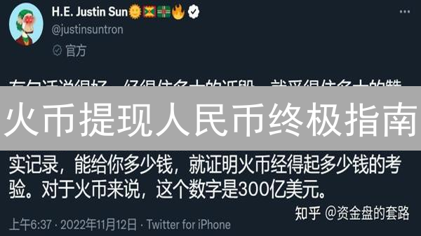 火币提现人民币终极指南：3分钟到账，告别手续费！